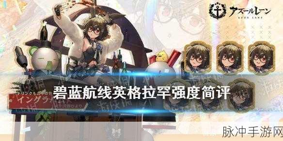 碧蓝航线英格拉罕强度全面解析与深度攻略指南