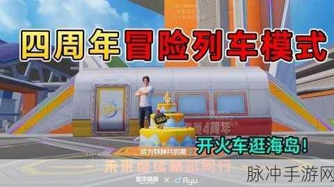 和平精英冒险列车玩法全解析，掌握新玩法，畅享海岛冒险