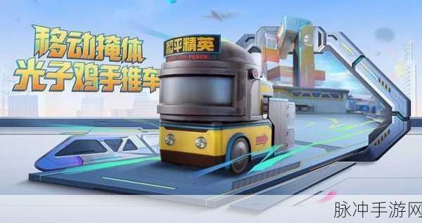 和平精英冒险列车玩法全解析,掌握新玩法,畅享海岛冒险