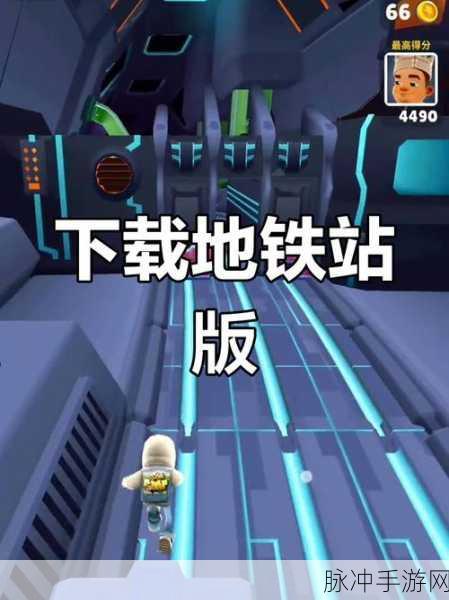 地铁跑酷楼兰阵营对抗,旅游景点跑酷攻略大揭秘