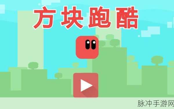 探秘小方块跑酷世界，掌握各种技巧，畅享无限乐趣下载指南