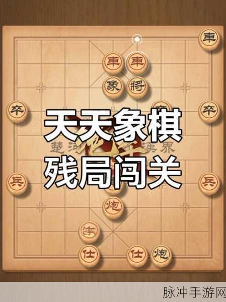 天天象棋残局挑战76期通关秘籍，策略与步骤详解