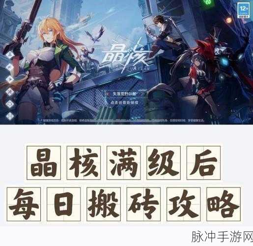 晶核手游搬砖玩法详解,从入门到精通的全方位指南
