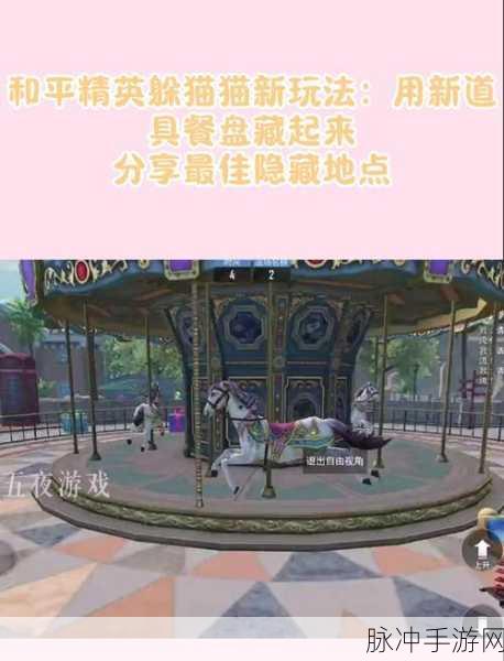 和平精英躲猫猫模式,杯子刷新位置全攻略