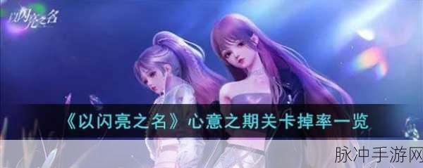 以闪亮之名心意之期关卡掉率全面解析