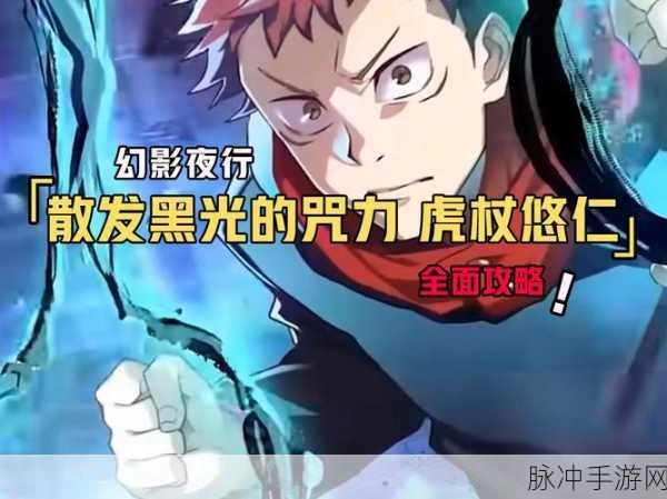 咒术回战幻影夜行攻略，轻快的身体·虎杖悠仁技能详解