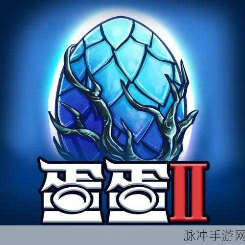 蛋蛋传奇2手游下载，开启令人激动的冒险之旅