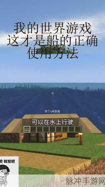 手机版我的世界中如何巧妙收回船只的实用技巧全攻略