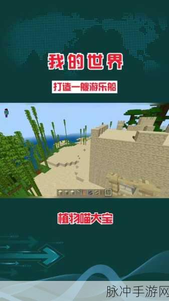 手机版我的世界中如何巧妙收回船只的实用技巧全攻略