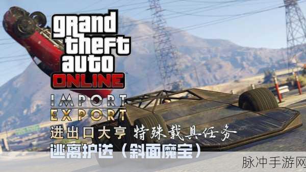 GTA5斜面魔宝存放位置全攻略,如何在游戏中找到并享受斜面魔宝