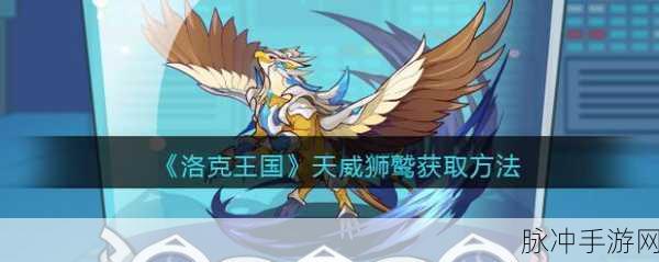 洛克王国超威狮鹫技能搭配攻略,最佳组合助你称霸王国战场