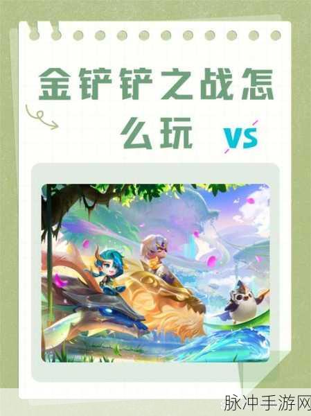 金铲铲之战下载,结合自走棋和LOL的全新竞技类手机游戏攻略