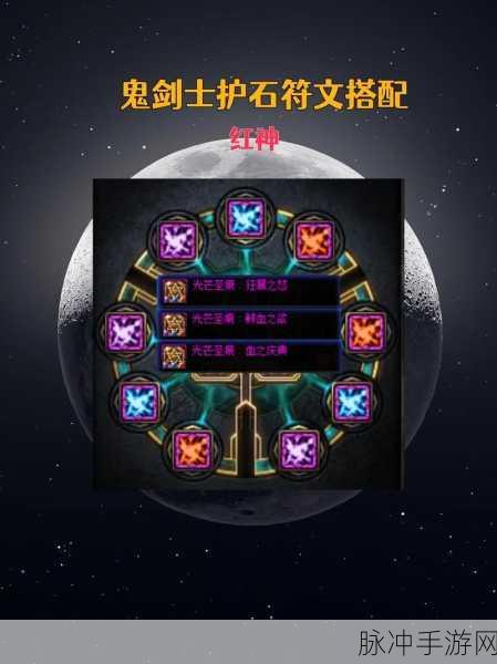 DNF手游剑影角色深度攻略，护石与符文最佳搭配解析