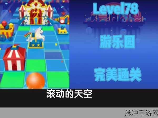 天空小径游戏下载，动作闯关新体验全攻略