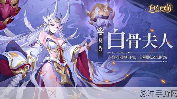 迷你西游攻略，深度解析三星白骨夫人角色强度与搭配