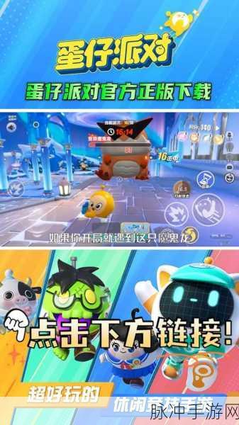 蛋仔派对官服下载全攻略，畅享多人联机派对竞技手游的乐趣