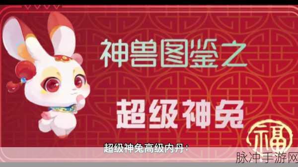 梦幻西游手游超级神兔技能全解析,解锁战斗新境界