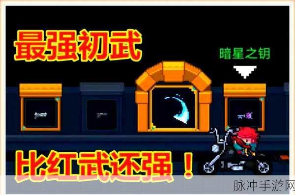 元气骑士，暗星之匙的终极用途——解锁神秘力量与隐藏宝藏深度解析