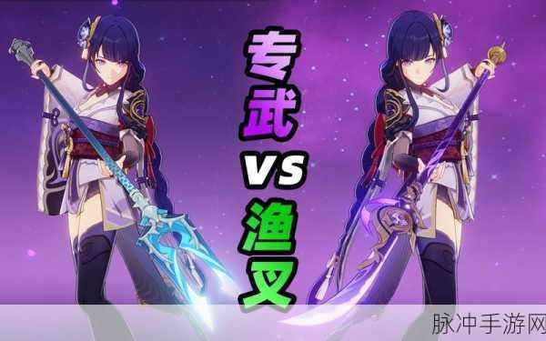 原神剃草之稻光和鱼叉对比测评分析，哪款武器更胜一筹？