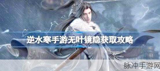 逆水寒手游琴获取与演奏全攻略,解锁江湖中的天籁之音