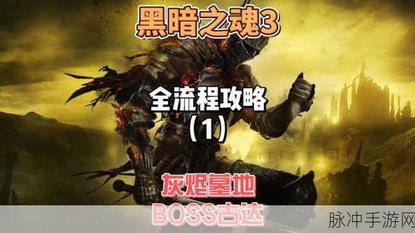 黑暗之魂3手游BOSS挑战攻略，正常流程的BOSS先后顺序详解