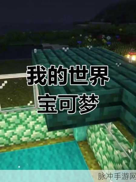探索无限可能，我的世界Serp宝可梦模组安卓APK深度攻略