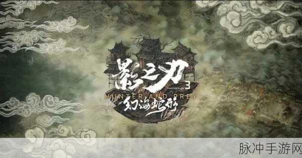 影之刃3宗师龙家至尊攻略详解，探秘游戏内的多重关卡，高效获得奖励方法解析