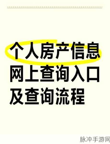 苏服办查询不动产信息全攻略，线上查询房产信息步骤详解
