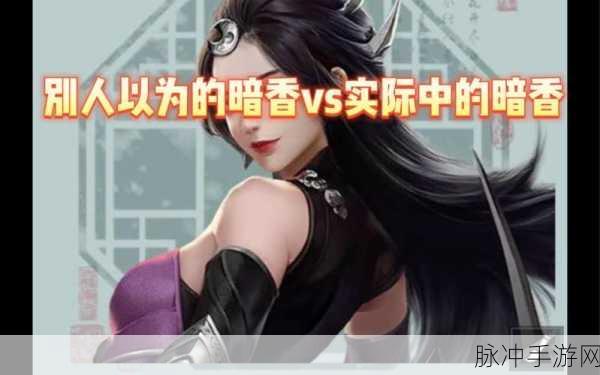 一梦江湖手游暗香角色深度解析，技能属性全面介绍及综合评价