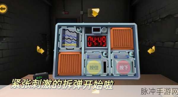 拆弹学院，挑战极限的趣味拆弹手游攻略指南
