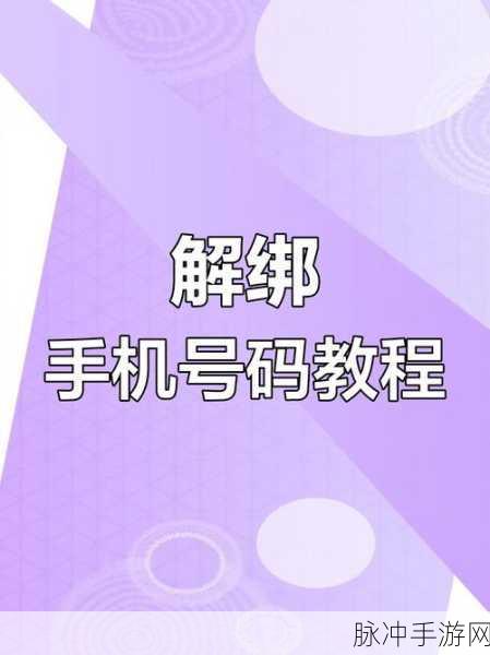 使命召唤手游流量包解绑手机号全面指南