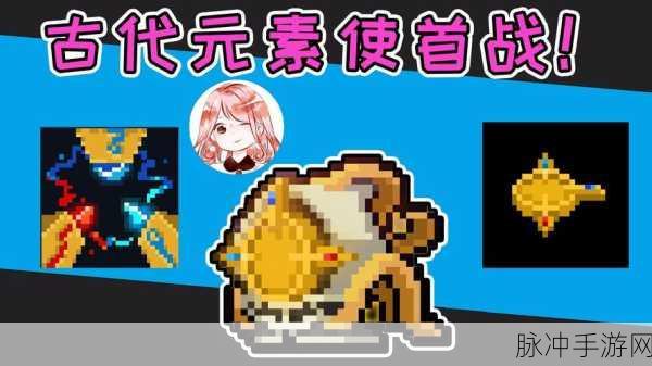 元气骑士，揭秘古代元素使永久获得方法与攻略