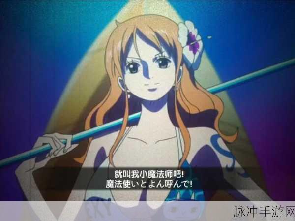 航海王启航新世界娜美获取全攻略,解锁你的航海伙伴