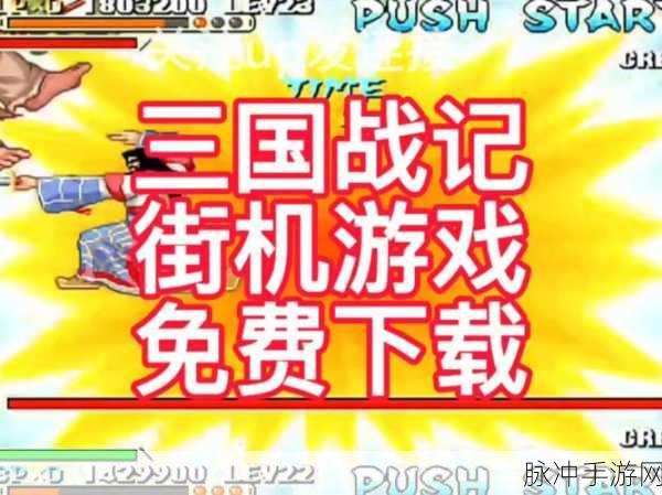 重温经典街机格斗,三国战纪手游下载安装全攻略