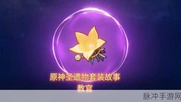 原神圣遗物教官套获得方法全面解析