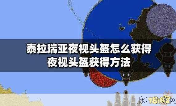 泰拉瑞亚夜视头盔获取攻略与功能全面详解