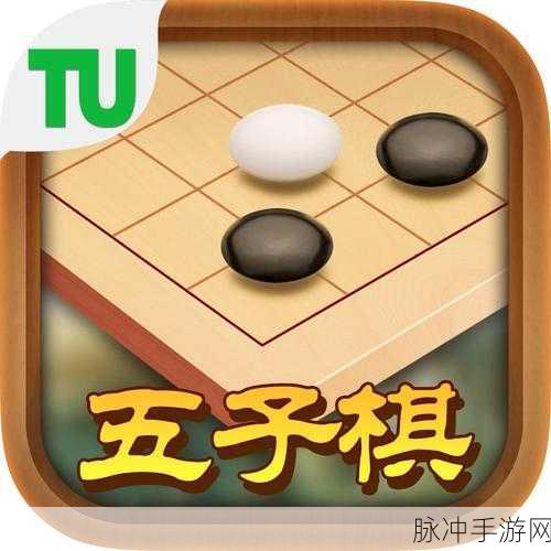途游五子棋,兑换码攻略与游戏深度解析