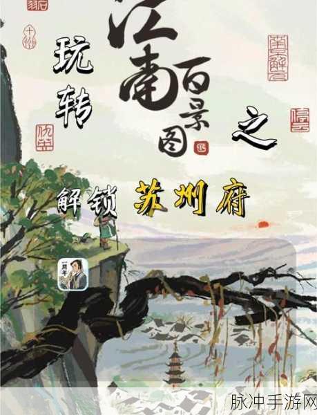 江南百景图新人物解锁攻略,全面解析获得新人物的方法