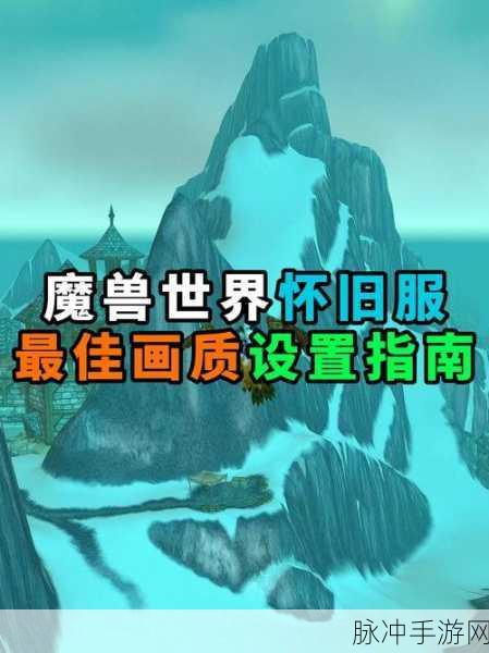魔兽世界手游图形优化指南,流畅不卡顿的极致体验