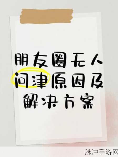 微信朋友圈看不了手游分享？原因分析与解决攻略