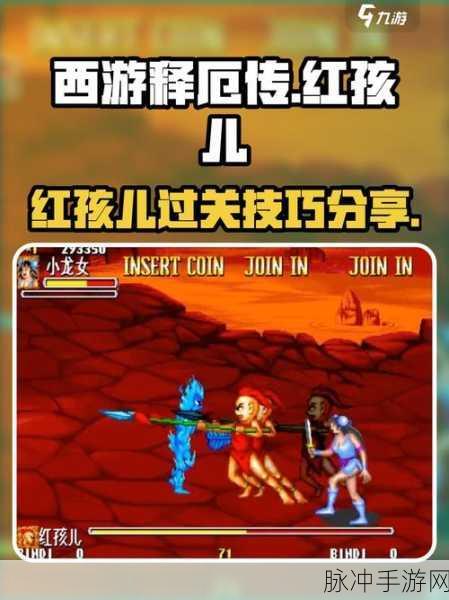 红孩儿在西游释厄传群魔乱舞中的绝技攻略，燃爆战场，制霸群魔