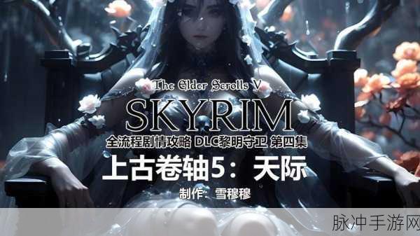上古卷轴5,天际结婚剧情完全攻略解析