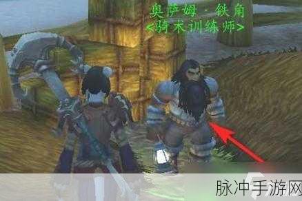 魔兽世界寻觅骑术之道，揭秘骑术训练师的神秘所在