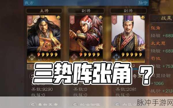 三国志战略版，三势张角阵容组合深度全攻略