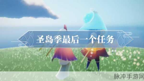 Sky光遇圣岛季任务攻略大全,壁画记忆位置详解与任务完成指南