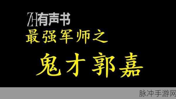 郭嘉传奇,揭秘三国志大战中的天才军师与战略鬼才郭嘉之路
