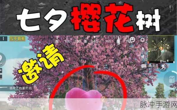 和平精英七夕祈愿树全攻略，探寻浪漫与奖励的秘境
