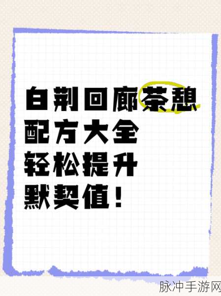 白荆回廊午后茶憩配方全揭秘,解锁多维世界的味蕾奇遇