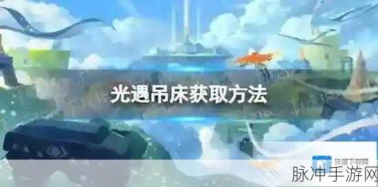 光遇吊床获得攻略详解,轻松解锁浪漫休闲道具的秘诀
