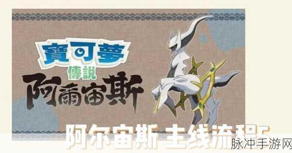 宝可梦传说达克莱伊获取攻略,阿尔宙斯中的捕捉全解析